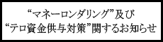 "マネーロンダリング"及び"テロ資金供与対策"関するお知らせ