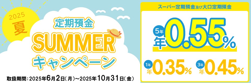 きたしん　サマーキャンペーン