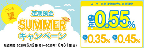 定期預金サマーキャンペーン