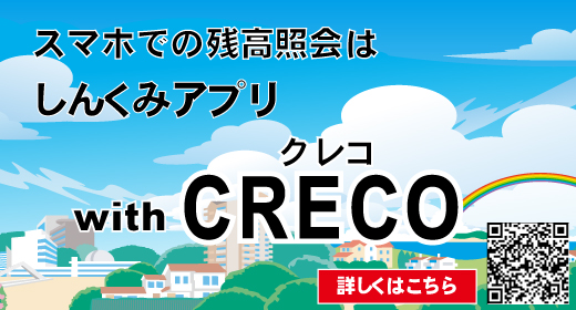 個人のお客様へ【おすすめサービス】口座管理アプリ「しんくみアプリ with CRECO」