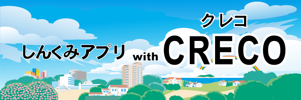 しんくみアプリ with CRECO